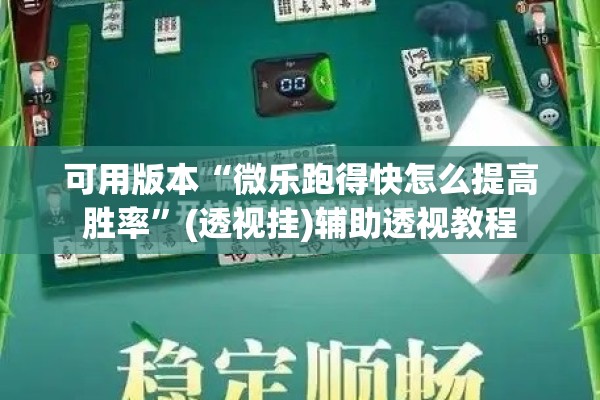 可用版本“微乐跑得快怎么提高胜率”(透视挂)辅助透视教程