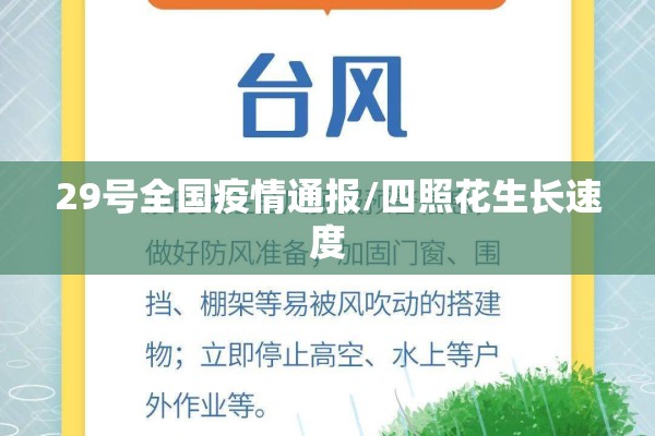29号全国疫情通报/四照花生长速度