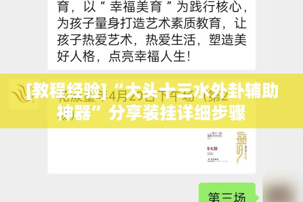 [教程经验]“大头十三水外卦辅助神器”分享装挂详细步骤