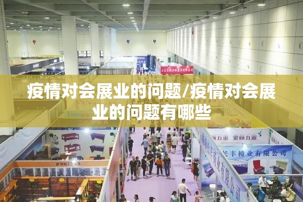 疫情对会展业的问题/疫情对会展业的问题有哪些 疫情对会展业的问题/疫情对会展业的问题有哪些