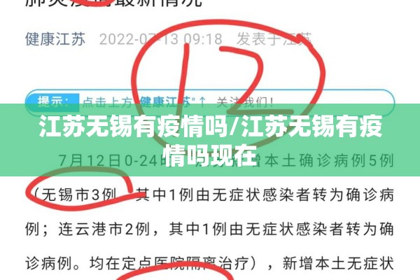 江苏无锡有疫情吗/江苏无锡有疫情吗现在