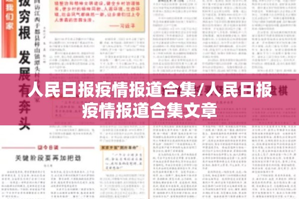人民日报疫情报道合集/人民日报疫情报道合集文章 人民日报疫情报道合集/人民日报疫情报道合集文章