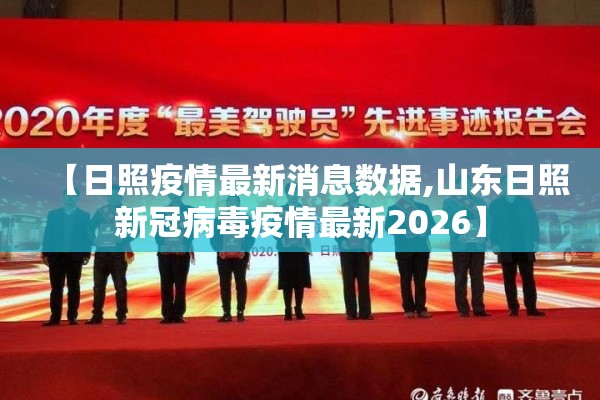 【日照疫情最新消息数据,山东日照新冠病毒疫情最新2026】