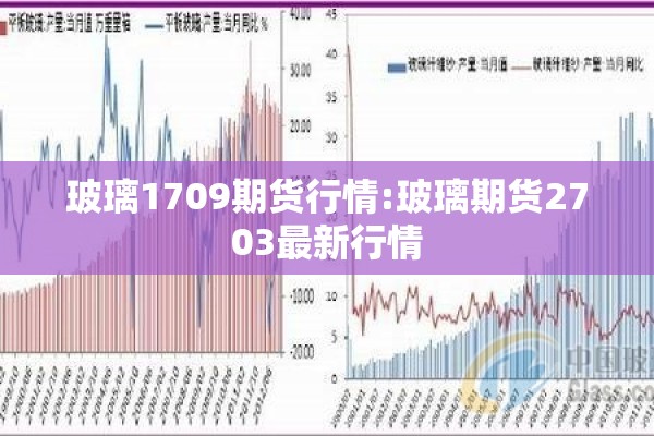 玻璃1709期货行情:玻璃期货2703最新行情