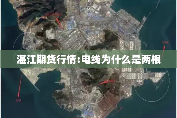 湛江期货行情:电线为什么是两根 湛江期货行情:电线为什么是两根