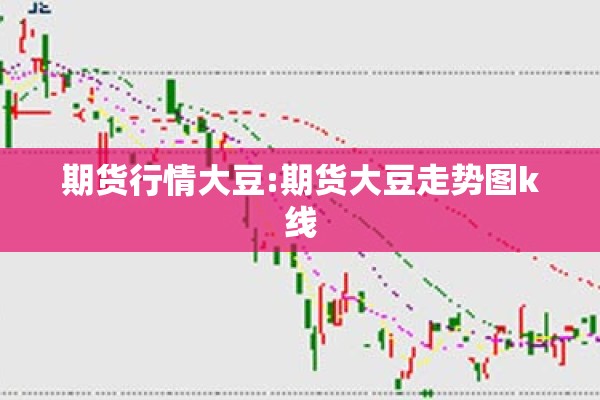 期货行情大豆:期货大豆走势图k线