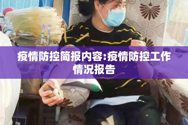疫情防控简报内容:疫情防控工作情况报告 疫情防控简报内容:疫情防控工作情况报告