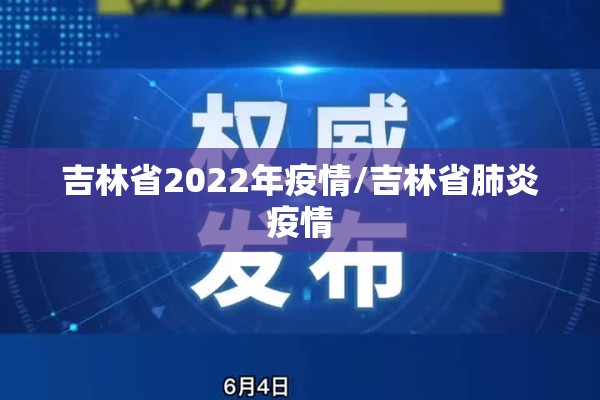吉林省2022年疫情/吉林省肺炎疫情