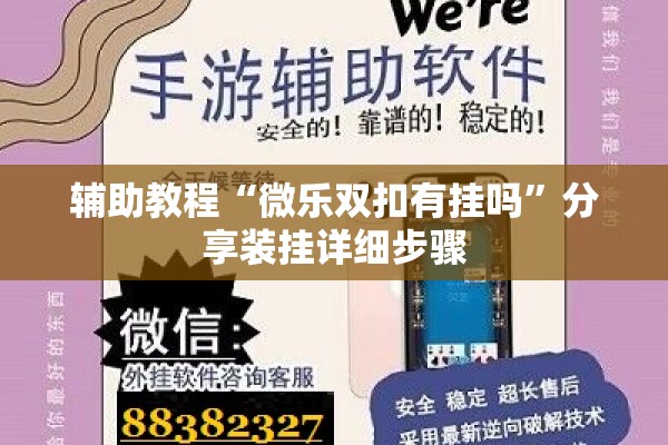 辅助教程“微乐双扣有挂吗	”分享装挂详细步骤