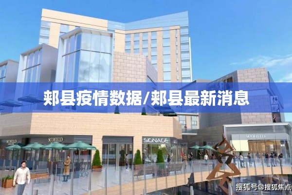 郏县疫情数据/郏县最新消息