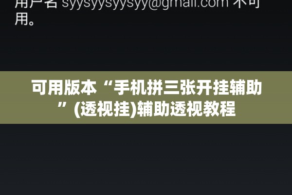 可用版本“手机拼三张开挂辅助	”(透视挂)辅助透视教程