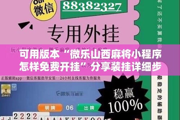可用版本“微乐山西麻将小程序怎样免费开挂”分享装挂详细步骤