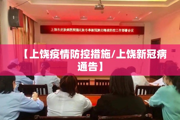 【上饶疫情防控措施/上饶新冠病通告】