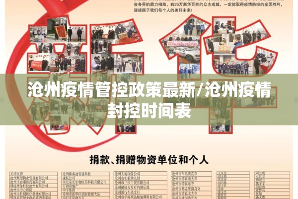 沧州疫情管控政策最新/沧州疫情封控时间表