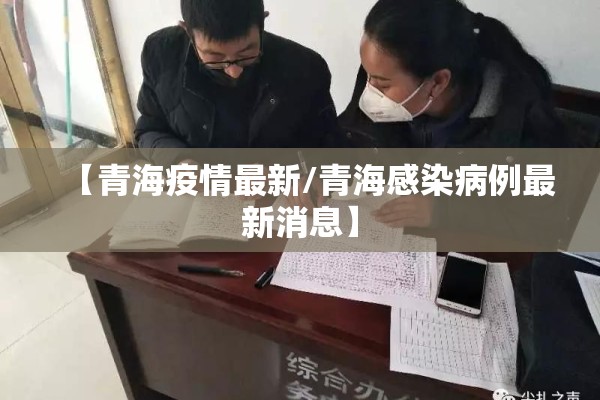【青海疫情最新/青海感染病例最新消息】 【青海疫情最新/青海感染病例最新消息】