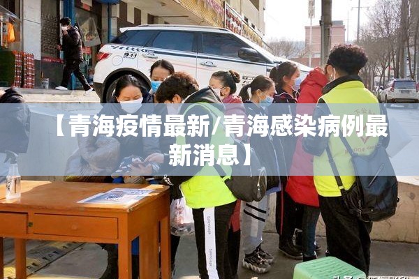 【青海疫情最新/青海感染病例最新消息】 【青海疫情最新/青海感染病例最新消息】