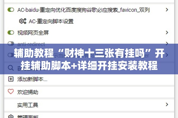 辅助教程“财神十三张有挂吗”开挂辅助脚本+详细开挂安装教程
