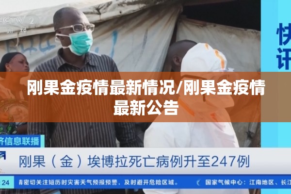 刚果金疫情最新情况/刚果金疫情最新公告 刚果金疫情最新情况/刚果金疫情最新公告