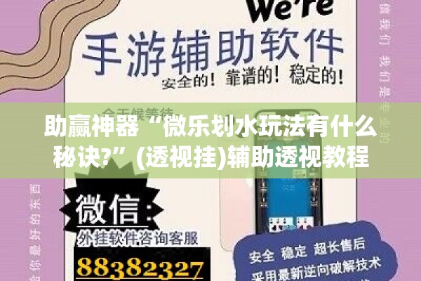 助赢神器“微乐划水玩法有什么秘诀?	”(透视挂)辅助透视教程