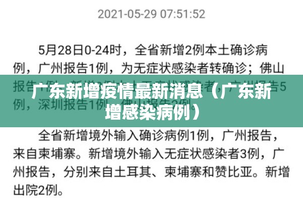 广东新增疫情最新消息（广东新增感染病例）