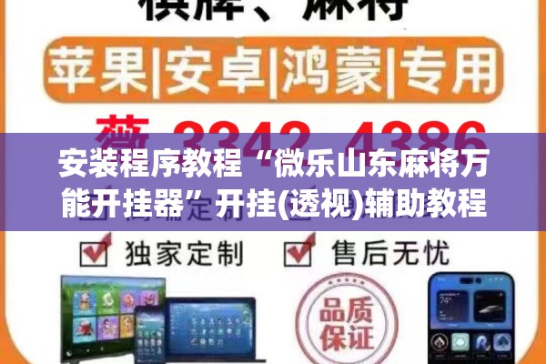 安装程序教程“微乐山东麻将万能开挂器”开挂(透视)辅助教程