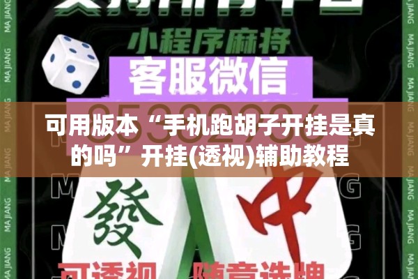 可用版本“手机跑胡子开挂是真的吗	”开挂(透视)辅助教程