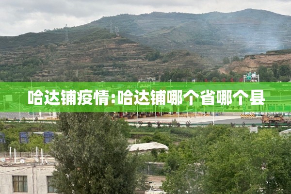 哈达铺疫情:哈达铺哪个省哪个县