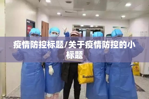 疫情防控标题/关于疫情防控的小标题 疫情防控标题/关于疫情防控的小标题