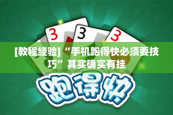 [教程经验]“手机跑得快必须要技巧	”其实确实有挂