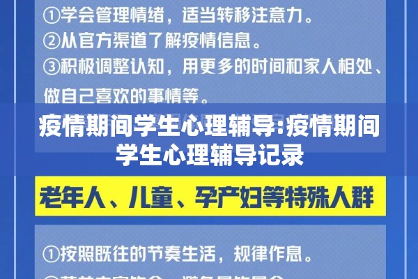 疫情期间学生心理辅导:疫情期间学生心理辅导记录 疫情期间学生心理辅导:疫情期间学生心理辅导记录