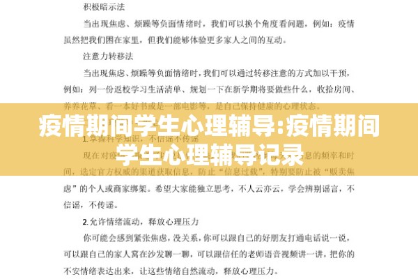 疫情期间学生心理辅导:疫情期间学生心理辅导记录 疫情期间学生心理辅导:疫情期间学生心理辅导记录