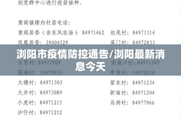 浏阳市疫情防控通告/浏阳最新消息今天 浏阳市疫情防控通告/浏阳最新消息今天