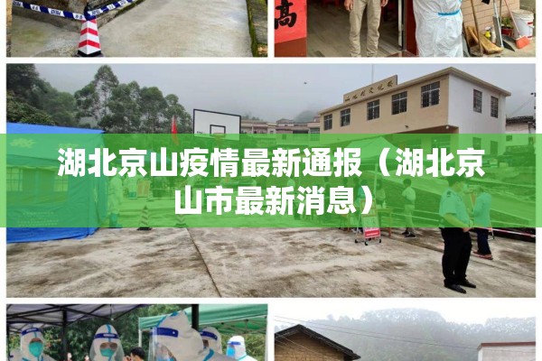 湖北京山疫情最新通报（湖北京山市最新消息）