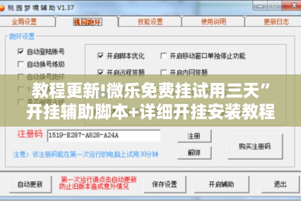 教程更新!微乐免费挂试用三天	”开挂辅助脚本+详细开挂安装教程