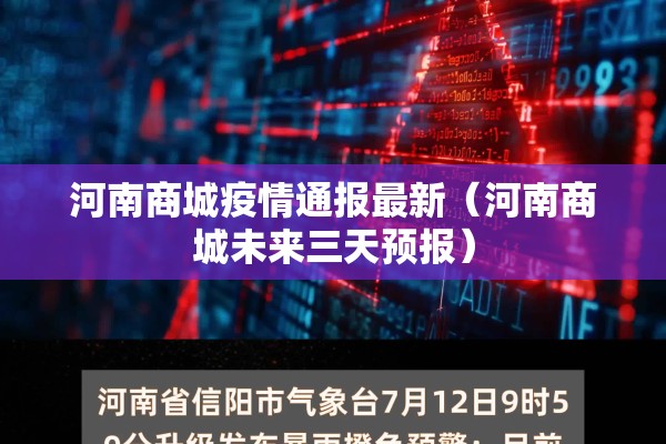 河南商城疫情通报最新（河南商城未来三天预报）