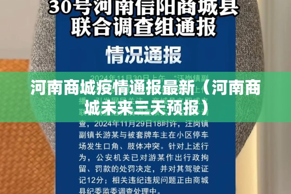 河南商城疫情通报最新（河南商城未来三天预报）