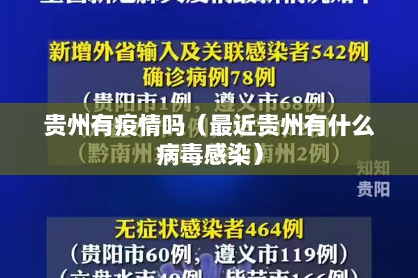 贵州有疫情吗（最近贵州有什么病毒感染）