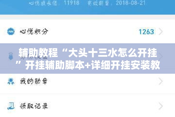 辅助教程“大头十三水怎么开挂”开挂辅助脚本+详细开挂安装教程