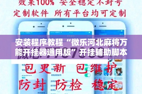 安装程序教程“微乐河北麻将万能开挂器通用版	”开挂辅助脚本+详细开挂安装教程