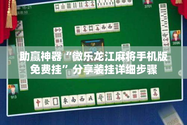 助赢神器“微乐龙江麻将手机版免费挂”分享装挂详细步骤