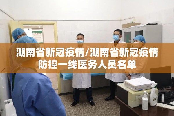 湖南省新冠疫情/湖南省新冠疫情防控一线医务人员名单