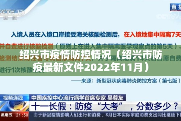 绍兴市疫情防控情况（绍兴市防疫最新文件2022年11月）