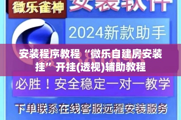 安装程序教程“微乐自建房安装挂	”开挂(透视)辅助教程