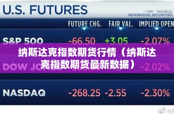 纳斯达克指数期货行情(纳斯达克指数期货最新数据) 纳斯达克指数期货行情(纳斯达克指数期货最新数据)
