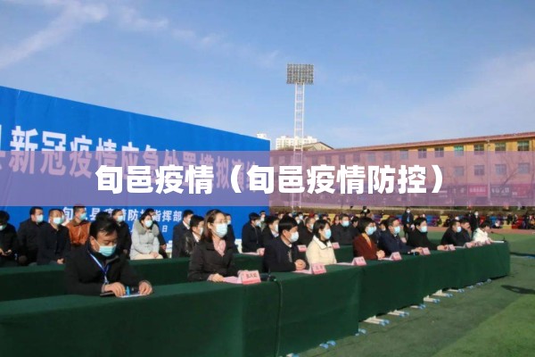 旬邑疫情（旬邑疫情防控）