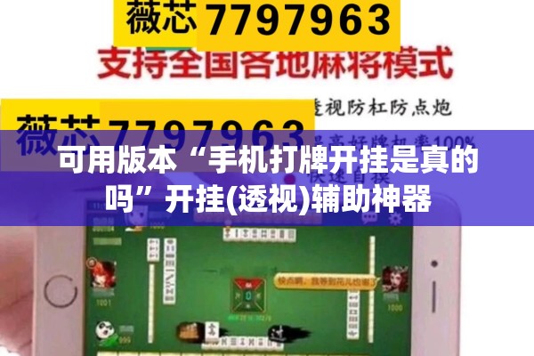 可用版本“手机打牌开挂是真的吗”开挂(透视)辅助神器