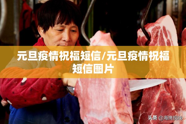 元旦疫情祝福短信/元旦疫情祝福短信图片 元旦疫情祝福短信/元旦疫情祝福短信图片