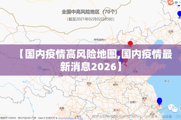 【国内疫情高风险地图,国内疫情最新消息2026】 【国内疫情高风险地图,国内疫情最新消息2026】
