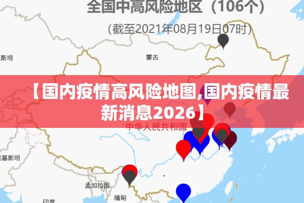 【国内疫情高风险地图,国内疫情最新消息2026】 【国内疫情高风险地图,国内疫情最新消息2026】
