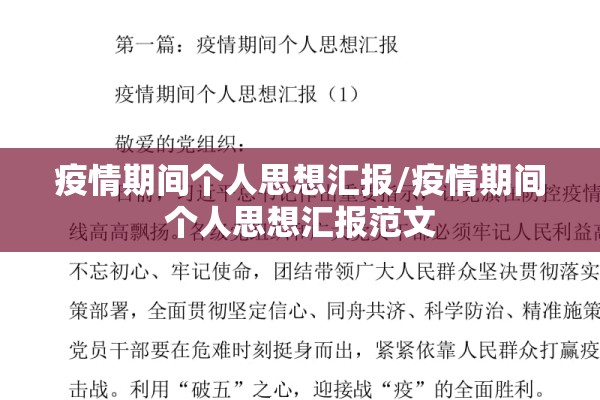 疫情期间个人思想汇报/疫情期间个人思想汇报范文 疫情期间个人思想汇报/疫情期间个人思想汇报范文
